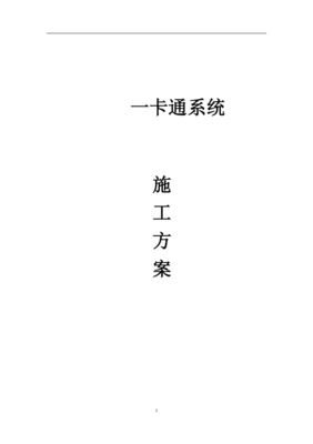 一卡通系统施工方案（用户版）